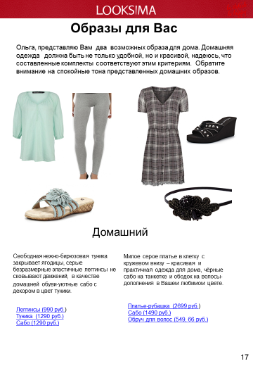 Як залишитися модною навіть вдома?