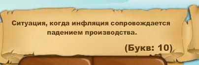 Планета кросвордів: ситуація, коли інфляція супроводжується ... (см)?