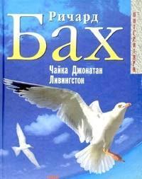 & Quot; Чайка Джонатан Лівінгстон & quot; Річарда Баха, де читати онлайн безкоштовно?