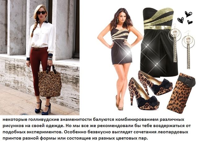 З чим носити леопардову сумку?