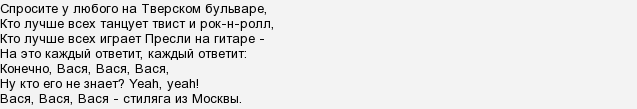 Текст песни вася браво. Текст песни вася браво. Текст песни вася браво. Вася песня браво текст. Текст песни вася браво.