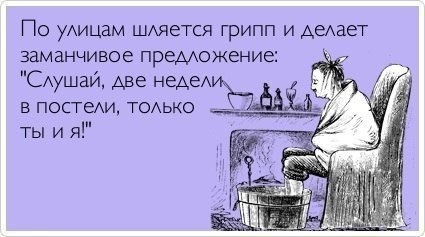 Часто ви гріппуете і як лікуєтеся?