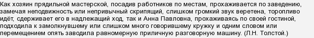 Как хозяин прядильной мастерской так и анна павловна прохаживаясь по своей гостиной подходила прием