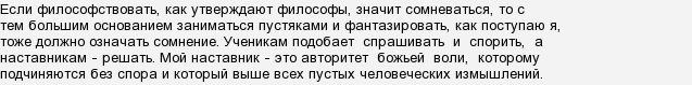 «Філософствувати - значить сумніватися», - стверджував ... Хто?