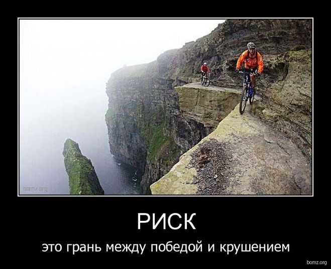 Як зрозуміти, що таке виправданий ризик?