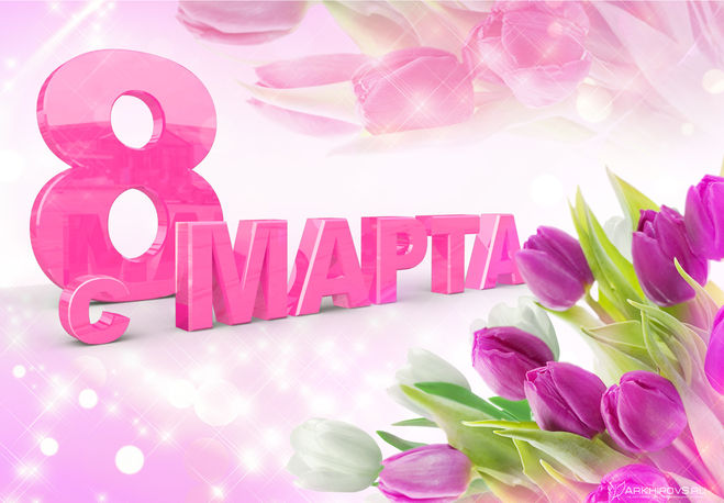 8 березня