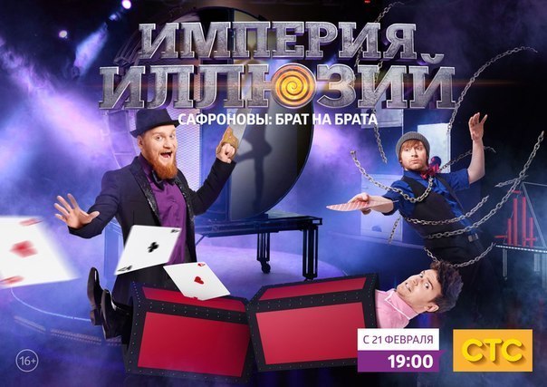 Хто стане переможцем з братів Сафронових шоу Імперія ілюзій? Коли вийде в ефір передача на СТС Імперія ілюзій з братами Сафроновими?
