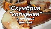 Скумбрія в цибулинні, як приготувати (рецепт)?