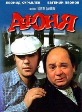 Де знаходиться пам'ятник однойменним герою фільму & quot; Афоня & quot ;?