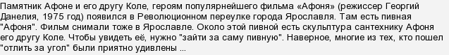 Де знаходиться пам'ятник однойменним герою фільму & quot; Афоня & quot ;?