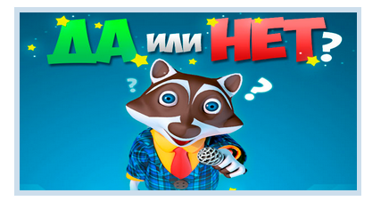 Гра & quot; Так або Ні & quot; 3 епізод (в Одноклассниках). Які відповіді?