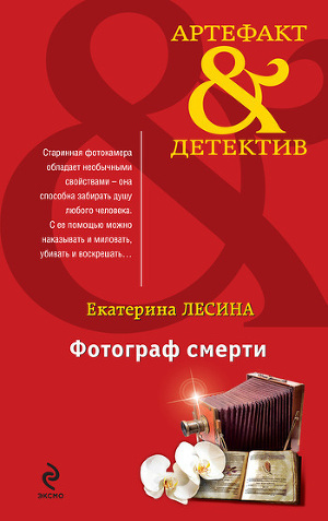 Лесина Е. & quot; Фотограф смерті & quot; -де знайти і читати книгу онлайн безкоштовно?