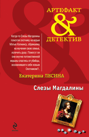 Лесина Е. & quot; Сльози Магдалини & quot; -де знайти і читати книгу онлайн безкоштовно?