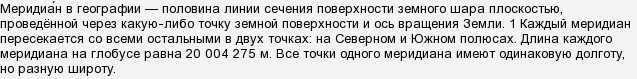 Скільки на Землі меридіанів?