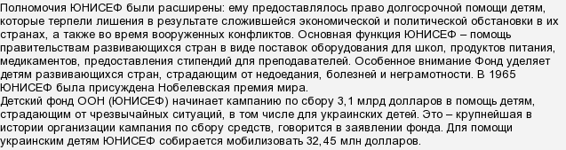 ЮНІСЕФ. Дитячий фонд ООН. Його допомога дітям України?