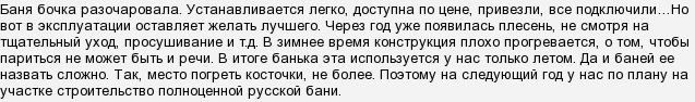 Баня-бочка, які відгуки?