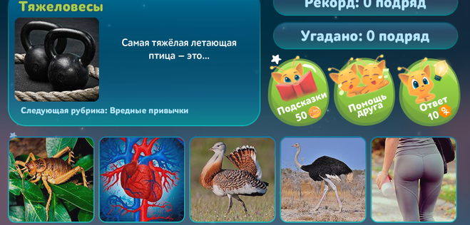 Гра & quot; П'ять питань про все & quot; Найважча літаючий птах (см)? Гра & quot; П'ять питань про все & quot; Найважча літаючий птах (см)?