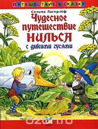 Як гном провчив Нільса (см)?