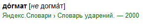 Як правильно поставити наголос у слові догмат?