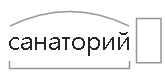 Санаторий окончание. Санаторий разбор слова. Санаторий разбор по составу. Санаторий по составу разобрать слово.