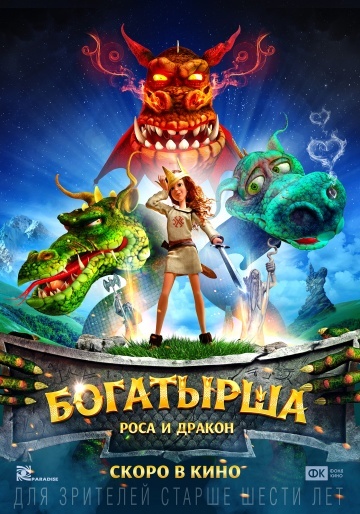 Коли вийде мультфільм & quot; Богатирші: Роса і Дракон & quot ;?