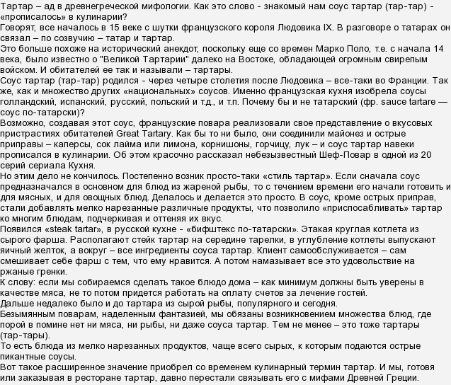 Чому страви з сирого м'яса називають тар-таром?