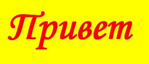 Слово приветствия гаража 4. Слово привет. Рифма к слову привет. Привет текст. Привет надпись красивая.