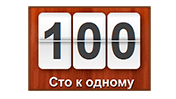 100 до 1. Хто задає занадто багато питань?