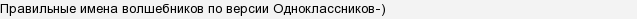 100 до 1. Найвідоміший чарівник?