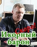 Серіал & quot; Гральний барон & quot; вже вийшов? Де дивитися / завантажити безкоштовно?