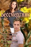 Де читати вміст всіх серій серіалу & quot; Бессмертник. Нова надія & quot ;?