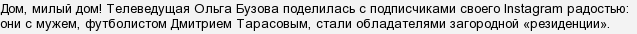 Де Ольга Бузова купила будинок?