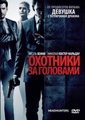 Де знімали серіал Мисливці за головами?