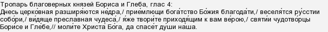 Тропар святим Борису і Глібу, де знайти?