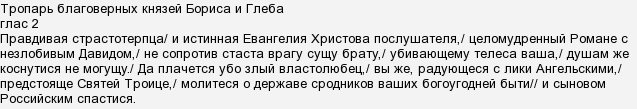 Тропар святим Борису і Глібу, де знайти?