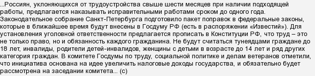 Чи повернуть покарання за дармоїдство?