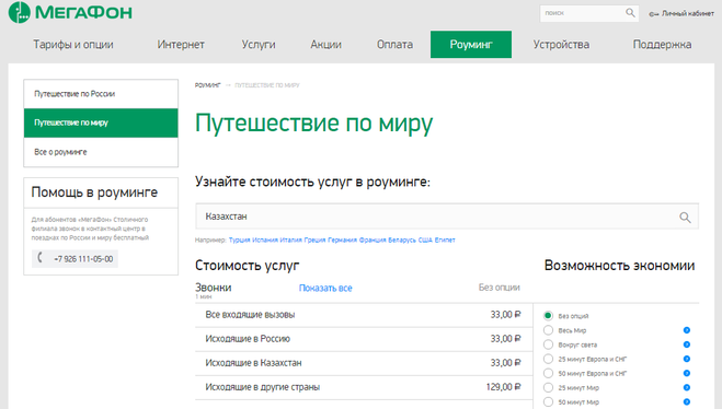 Подключить роуминг казахстане. Звонок с МЕГАФОНА на МЕГАФОН. МЕГАФОН роуминг. Тарифы опции. Тарифы звонков в Казахстан МЕГАФОН.