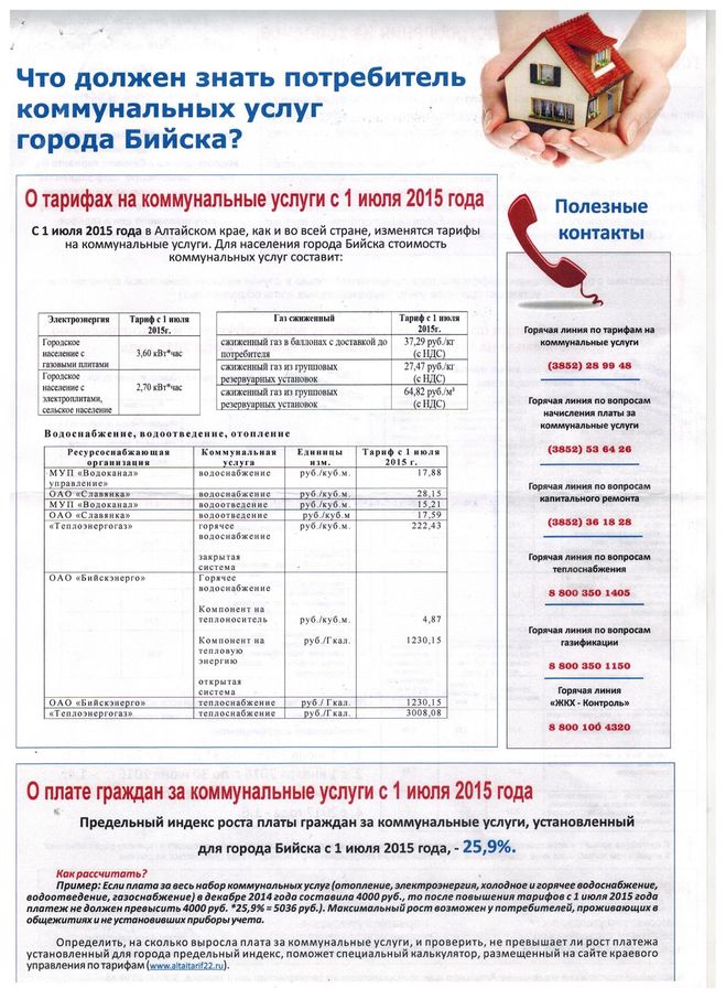 Субсидии жку. Оплатить услуги жкх. Телефон коммунальных услуг. Оплата коммунальных услуг. Тарифы на коммуналку город бийск.