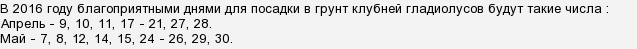 Коли садити гладіолуси в 2016 році, сприятливі дні?