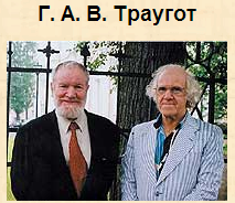 Хто такий і чим знаменитий Г.А.В. Траугот?