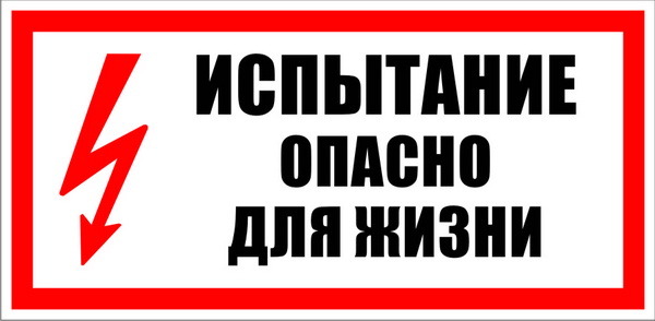 випробування небезпечно для життя