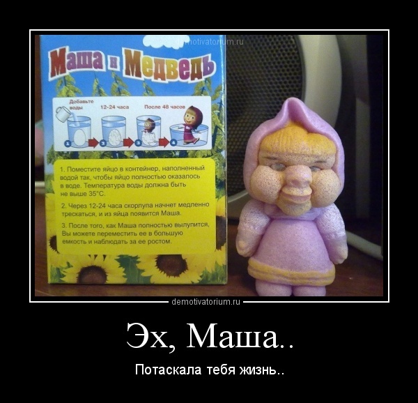 пошарпана маша
