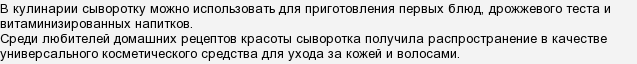 Суха молочна сироватка. Способи її застосування в домашніх умовах?