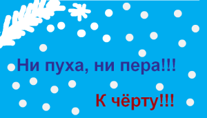 Навіщо просять лаяти, коли йдуть здавати іспит?