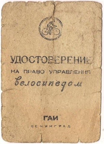 Дійсно було посвідчення на право керування велосипедом?