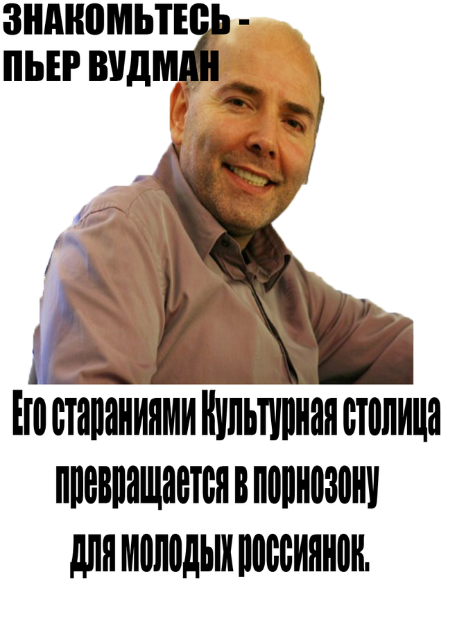 Пьер Вудман Интервью
