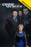 Хто грає в серіалі Своя-чужа? Актори серіалу Своя-чужа?