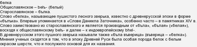 Чому білка зветься білкою, хоча вона не біла?