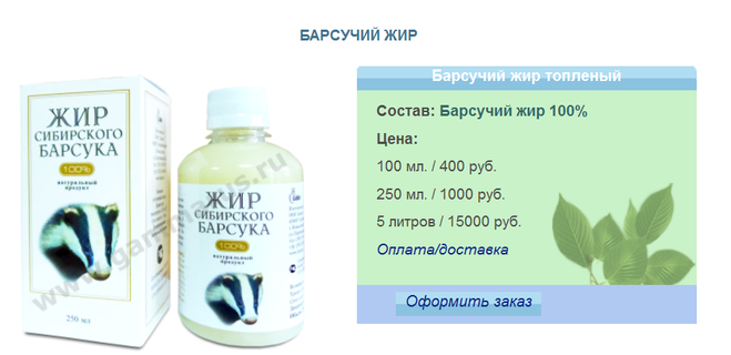 Скільки коштує борсуковий жир?