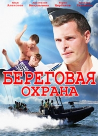 Де знімався серіал & quot; Берегова охрана- 2 & quot ;?